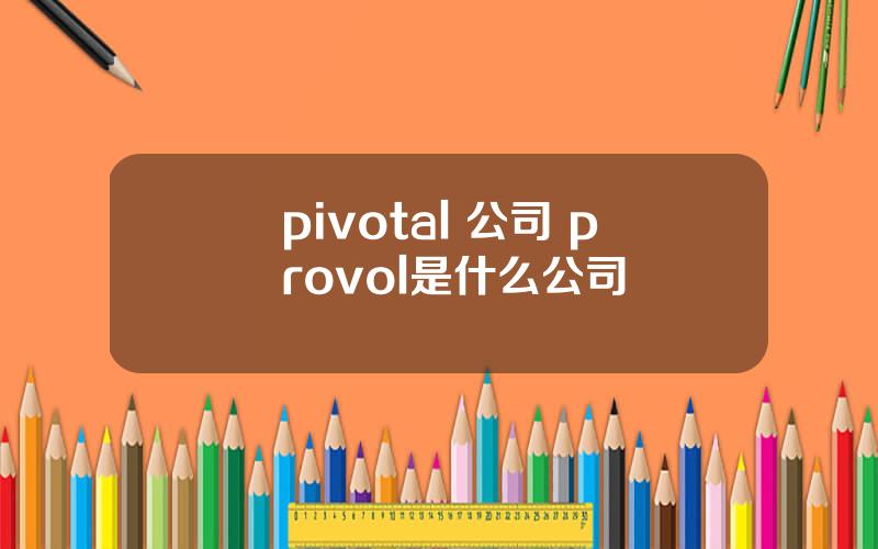 pivotal 公司 provol是什么公司